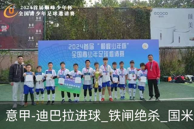 意甲-迪巴拉进球 铁闸绝杀 国米1-2惨遭罗马逆转